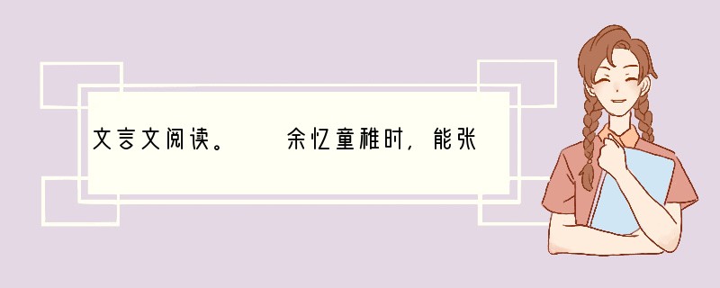 文言文阅读。　　余忆童稚时，能张目对日，明察秋毫，（1）____________